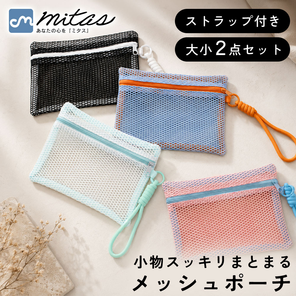 先着10枚クーポン利用で1049円【mitas公式】メッシュポーチ 大小2個セット 収納ポーチ 小物入れ バッグ整理 中身が見える 軽量 通気性 カラビナ付き ストラップ付き ファスナー付き コスメ 鍵 薬 イヤホン 充電ケーブル ガジェット 洗面用品 旅行 出張 通勤 お出かけ oobikiyaking-10060561 mitas ショップレビュー13万件 パッケージ画像