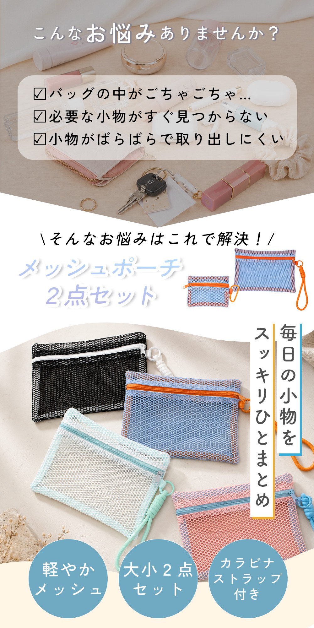 【mitas公式】メッシュポーチ 大小2個セット 収納ポーチ 小物入れ バッグ整理 中身が見える 軽量 通気性 カラビナ付き ストラップ付き ファスナー付き コスメ 鍵 薬 イヤホン 充電ケーブル ガジェット 洗面用品 旅行 出張 通勤 お出かけ おしゃれ oobikiyaking-10060561 mitas ショップレビュー13万件 サンプル画像2