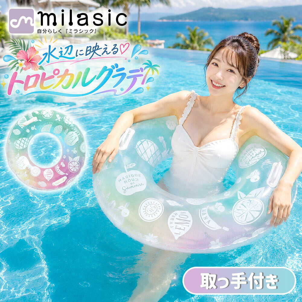 連休も出荷中！ 先着10枚クーポン利用で868円【MILASIC公式】グラデトロピカル浮き輪 取っ手付き フルーツ柄 大人 子…