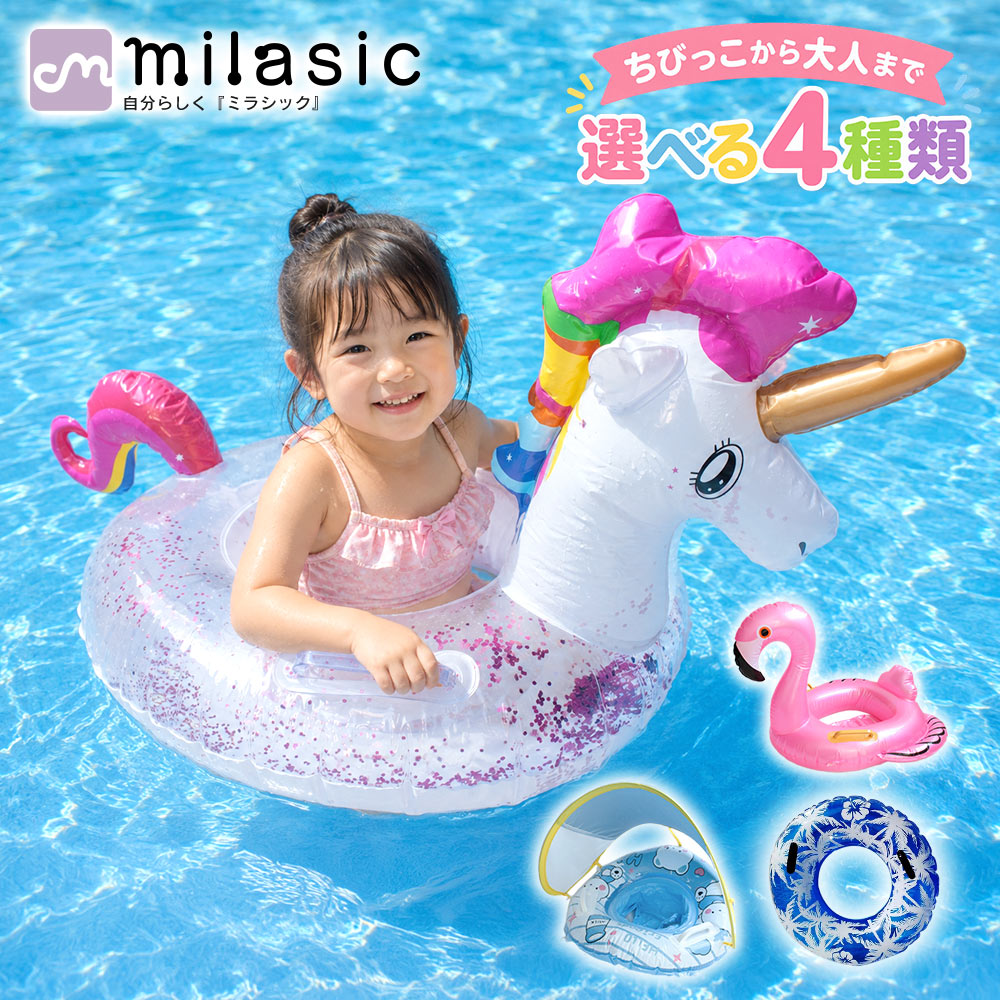 連休も出荷中！ 先着10枚クーポン利用で1399円【MILASIC公式】浮き輪 選べる4種類 子供用 ベビー浮き輪 赤ちゃん浮き…