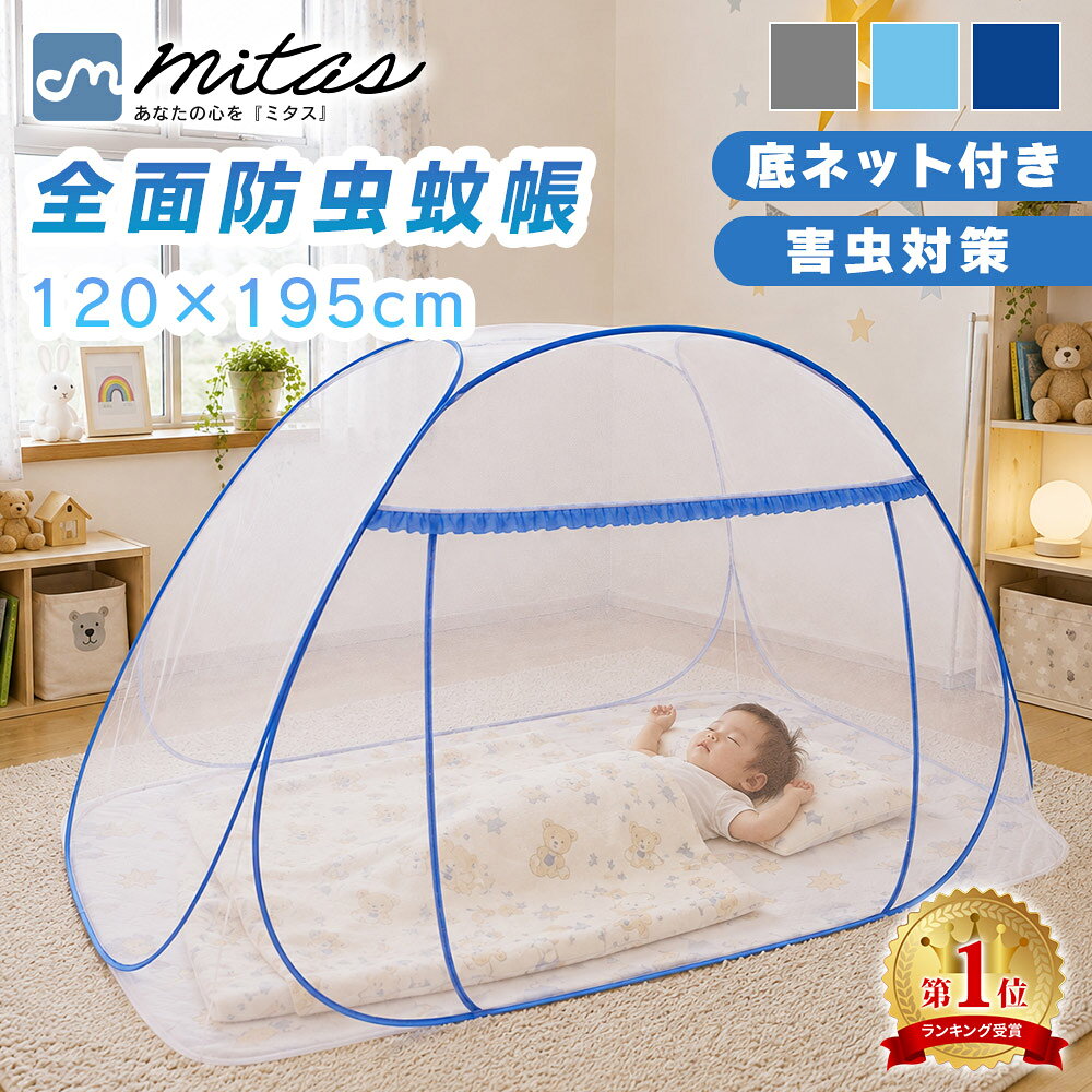 お盆も出荷中！ 【mitas公式】蚊帳テント 120×195 フクロモモンガ ワンタッチ 簡単...