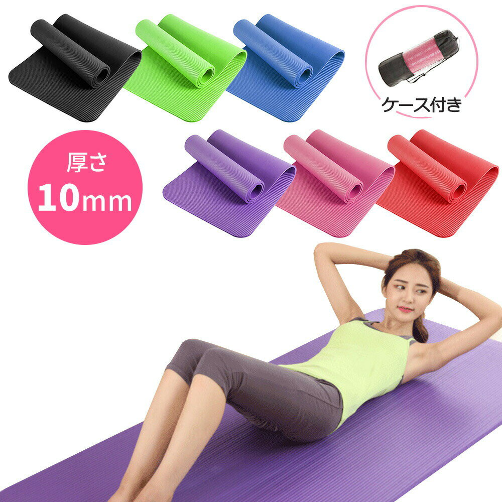 ヨガマット 10mm 極厚 トレーニングマット エクササイズマット ダイエット ホットヨガマット 厚手 ピラティス マット 筋トレ 筋トレマット 収納ケース付き ヨガ yoga 母の日 プレゼント 腹筋 脚痩せ フィットネス ER-YGMT10格安セール情報　楽天　通販