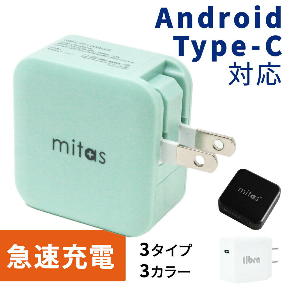 Type-C対応 PD QC 充電器 急速 USB Type-C タイプC iPhone12充電器 18W ACアダプター QuickCharge3.0 PDチャージャー Android mitas TN-PD201