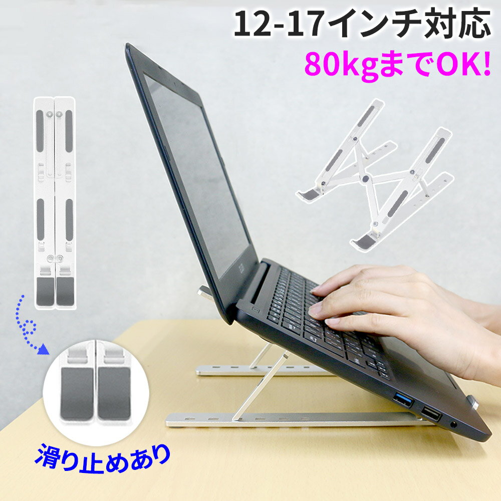折りたたみ ノートパソコンスタンド 14インチ 17インチ 高さ 6段階 角度 調整可能 持ち運び コンパクト スタンド 滑り止め PCスタンド ブックスタンド 姿勢改善 猫背 防止 腰痛 解消 安定 持ち運び オフィス 会社 在宅 リモート 放熱 パソコンスタンド ゲーム TN-NPCT