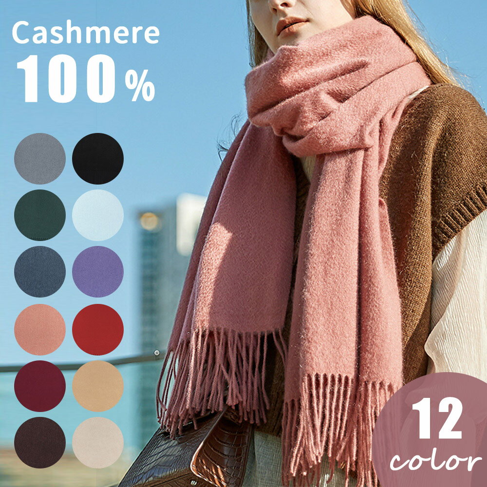 カシミヤ 100% マフラー ロングマフラー 厚手 無地 秋 冬 レディース メンズ ストール カシミヤマフラー フリンジ シンプル 単色 秋服 冬服 ビジネス スーツ 通勤 ギフト プレゼント 贈り物 クリスマス 誕生日 TN-CMUFのサムネイル