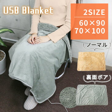 【在庫限り】ボア ブランケット ホット USB 電気 ひざ掛け ひざかけ ベロア 裏ボア 裏起毛 暖かい 大判 タイマー タイマー機能 膝掛け ホットブランケット 電気ひざ掛け USBブランケット あったか グッズ あったかルーム 冬 冬物 車 車載 会社 オフィス TN-SNBKT
