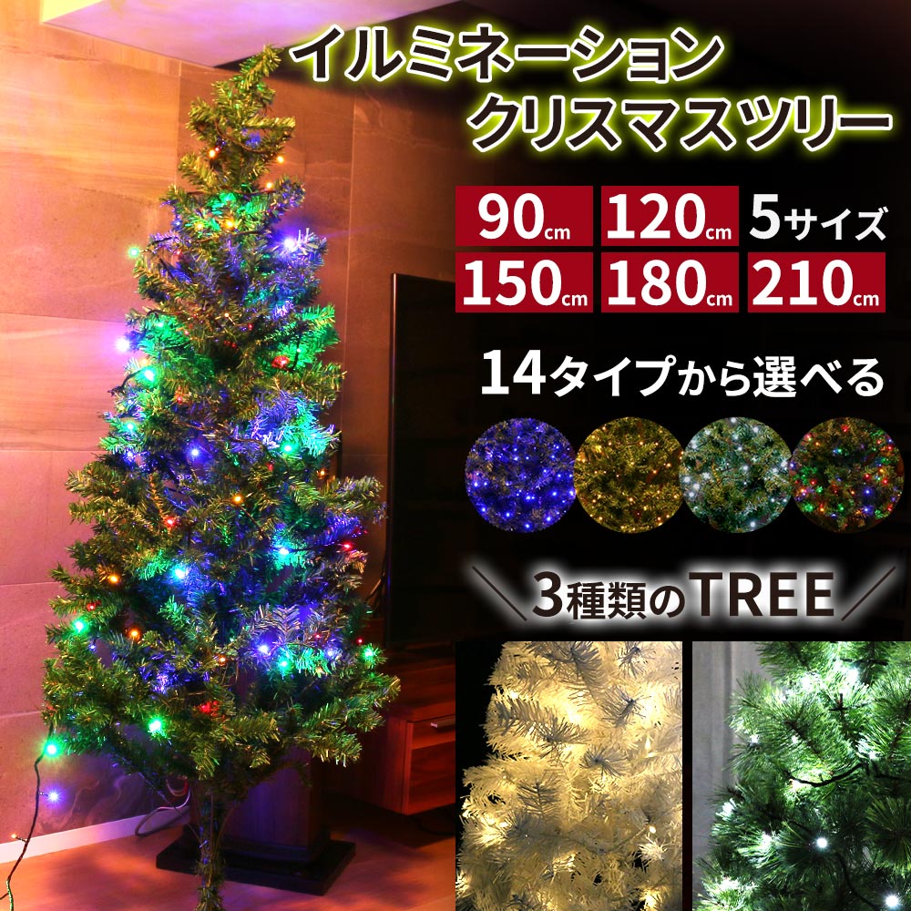 在庫限り クリスマスツリー イルミネーションセット 1cm 150cm 180cm 210cm グリーン ホワイト 北欧 イルミネーション クリスマスツリー Led 100球 0球 のセット ストレートライト10m クリスマス ツリー 組立式 Xmas Mitas 正規品 Christmastreeのレビュー