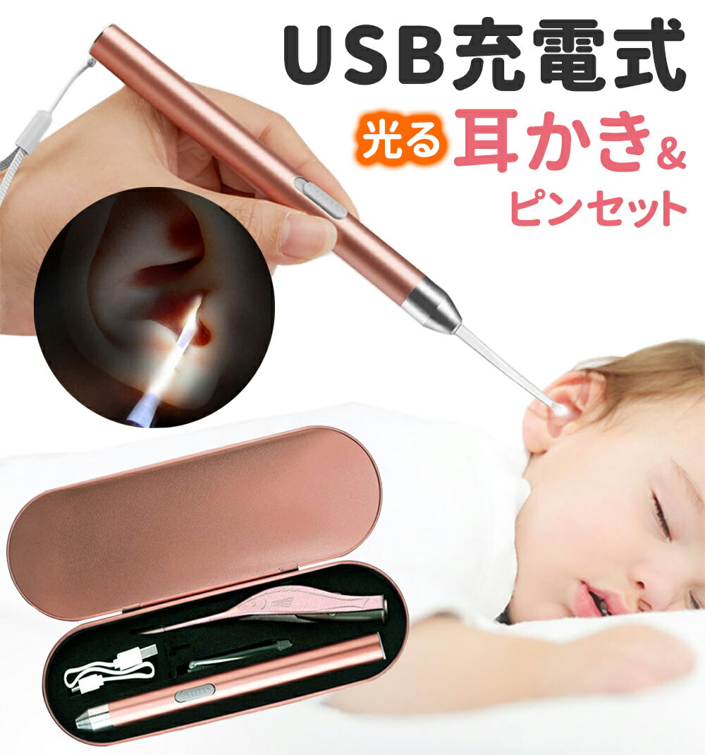 USB充電式 光る耳かき LED ライト 付き ピンセット USB 充電式 みみかき 耳かき 照明付き 耳掃除 介護耳かき 耳掻き 便利グッズ 子ども用 子供 電気 介護 日用品 人気商品 LEDライト ステンレス 便利グッズ 耳垢 みみあか 生活 雑貨 プレゼント かわいい 子育て