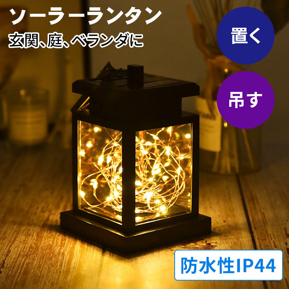 ソーラーランタン ランタン 屋外 防水 LED ledランタン 太陽光 日光 充電 明かり 室外 室外 自動点灯 エコ IP44 防水加工 アウトドア キャンプ テント テラス ベランダ 庭 玄関 災害 防災 省エネ インテリア エクステリア イルミネーション 防災グッズ 停電 TN-GDLMP