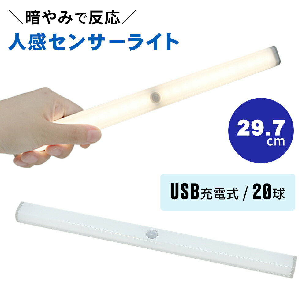 センサーライト 屋内 LED LEDライト USB USB充電 充電式 20灯 20球 スリム 防災グッズ LED防犯センサーライト LEDセンサーライト 自動点灯 自動消灯 人感 人感センサー コンパクト 納戸 廊下 玄関 簡単設置 マグネット 白光 暖光 感知式 ライト 小型 クローゼット TN-TCLED