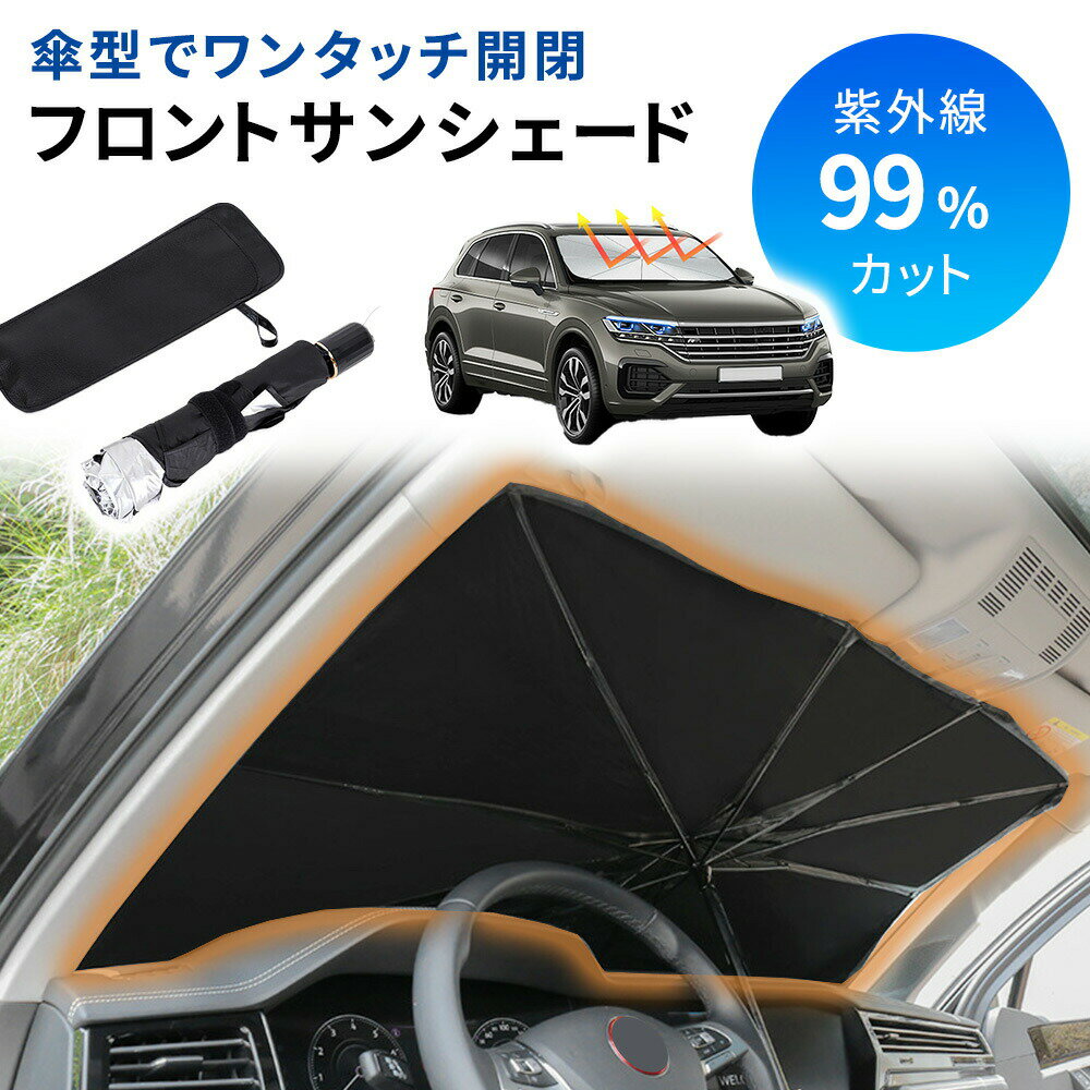 サンシェード 車 傘型 フロント 傘型サンシェード ケース付き 折り畳み 傘 フロントガラス用 傘タイプ フロントガラ…