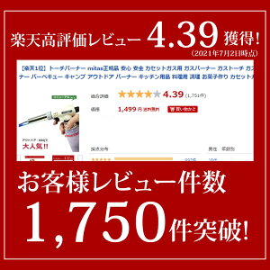 【楽天1位】トーチバーナー mitas正規品 安心 安全 カセットガス用 ガスバーナー ガストーチ ガストーチバーナー 火力調節 クッキングバーナー バーベキュー キャンプ アウトドア バーナー キッチン用品 料理用 調理 お菓子作り カセットガス ガスボンベ カセットボンベ通販格安セール情報 楽天 通販