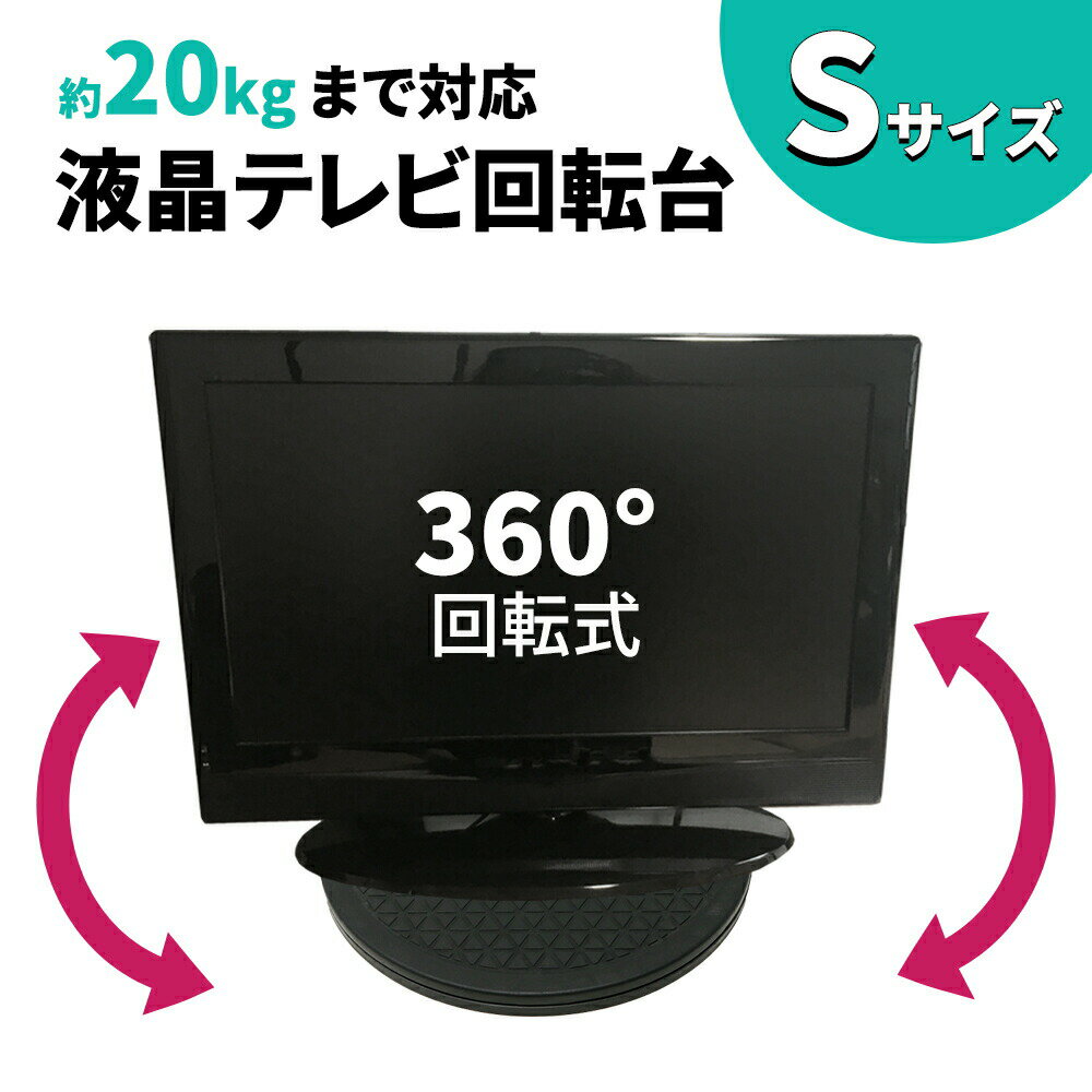 【mitas公式】テレビ台 回転台 Sサイズ 直径約25.5cm 360度 耐荷重量 20kg 回転 丸型 見やすい角度に簡..