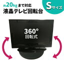 【mitas公式】テレビ台 回転台 Sサイズ 直径約25.5cm 360度 耐荷重量 20kg 回転 丸型 見やすい角度に簡単に方向転換 テレビ テレビ回転台 ディスプレイ モニター 画面 液晶 パソコン 電話機 プラスチック 角度調整 軽量 コンパクト マルチ ER-ROTATE-S