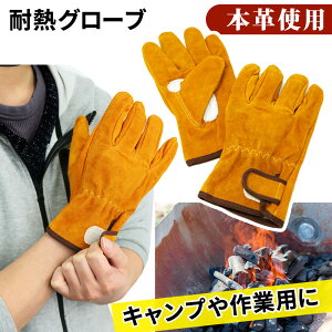 耐熱グローブ 耐熱手袋 グローブ 牛革 両手セット 五本指 作業革手袋 キャンプ用品 火起こし アウトドアグローブ バーベキュー キャンプ アウトドア 火起こし 保護 手袋 キッチングローブ 火傷 防止 メンズ レディース TN-HTRG