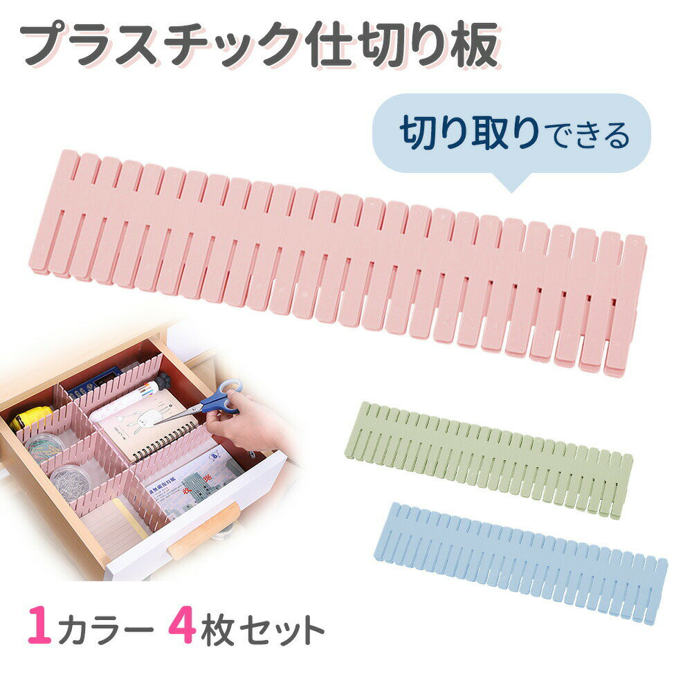 仕切り板 引き出し用 4枚セット 仕分け 引き出し仕分け 分類 カット 自由自在 仕分け収納 小物 文具 文房具 ちらかり 化粧品 収納 整理 デスク 収納 おしゃれ カラフル スッキリ 整理整頓 タテ ヨコ 仕切れる 衣類 下着 靴下 エリアパーティション TN-PTPTのサムネイル