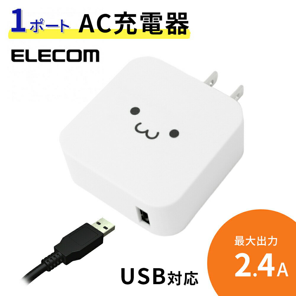 ELECOM ACŴ 2.4A  쥳 AC ACץ 12W USB USBŴ ® ޤꤿ ޥ ޥ۽Ŵ ޤб USBݡȡ1 PSEǧ android iPhone ɥ ե ۥ磻ȥեפ򸫤