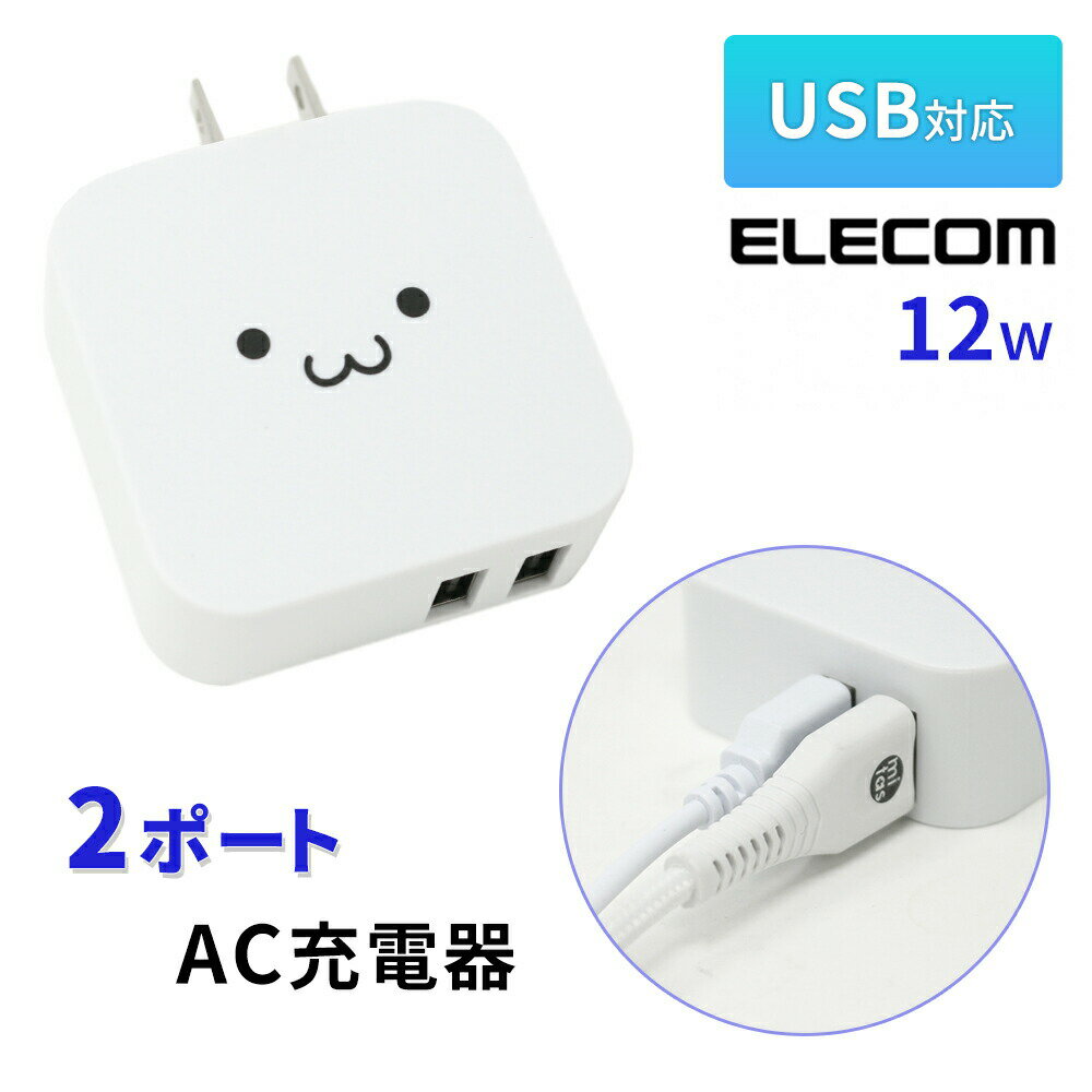 ELECOM 2ݡ ACŴ 2.4A  쥳 AC ACץ 12W 2Ʊ USB USBŴ ® ޤꤿ ޥ ޥ۽Ŵ ޤб USBݡȡ2 PSEǧ android iPhone ɥ ե ۥ磻ȥեפ򸫤