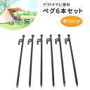 ペグ 6本 セット 30cm テント用品 キャンプ用品 キャンプ設営用具 スチールペグ スチール スチール製 ポール テント 小物 キャンプ用品 300mm バ...