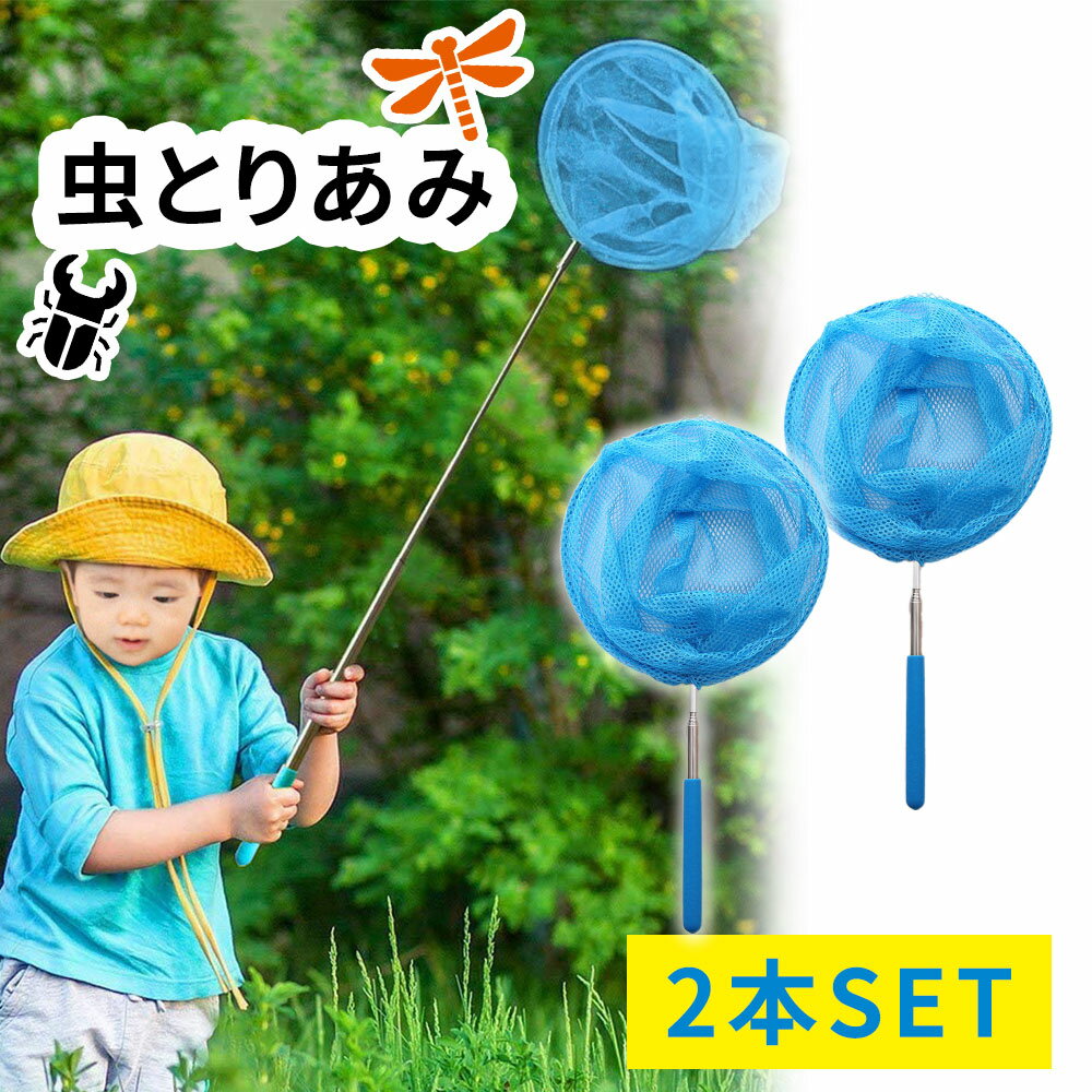 虫取り網 2本 セット 伸縮式 伸縮 長さ 約37-84cm 軽量 コンパクト 昆虫採集 魚取り 虫取りあみ 虫取りアミ 虫とり むしとり 山遊び 川遊び 子供 夏 夏休み アウトドア 柄が伸びる カブトムシ クワガタ ER-ISNET