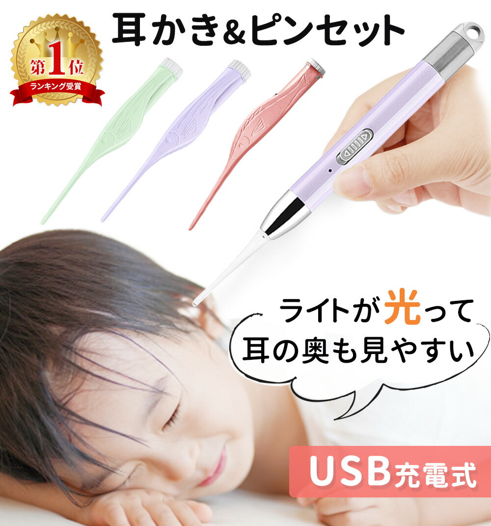 累計販売数18,000個突破！ USB充電式 光る耳かき LED ライト 付き ピンセット USB 充電式 みみかき 耳かき 照明付き 耳掃除 介護耳かき 耳掻き 便利グッズ 子ども用 子供 電気 介護 日用品 LEDライト LED耳かき ステンレス 耳垢 赤ちゃん 生活 雑貨 プレゼント かわいい