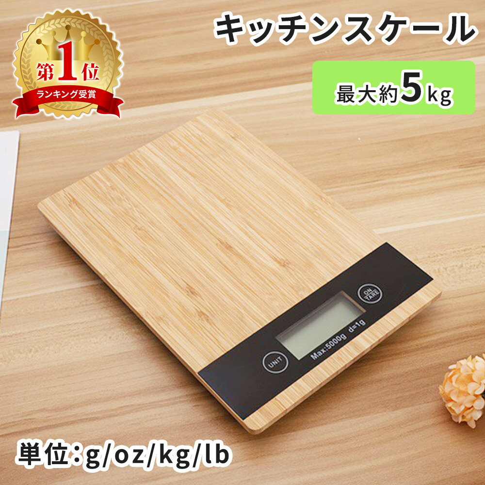 【mitas公式】キッチンスケール 最大5kg デジタルスケール デジタルキッチンスケール デジタル 電子量り スケール 竹 竹素材 おしゃれ コンパクト 計量 量り 単位変更 風袋引き 風袋引き機能 …