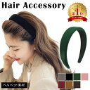 クーポン利用で2個目 30%OFF 【MILASIC公式】ベロアカチューシャ ベロア 素材 カチューシャ ベルベット ヘアアクセサリー 韓国ファッション レディース 痛くない シンプル 無地 おしゃれ レトロ 秋 冬 くすみカラー かわいい 上品 高級 感 大人可愛い ヘアバンド TN-VLAC