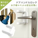 【mitas公式】ドアハンドルロック チャイルドロック ドア ドアロック ノブ ストッパー チャイルドドアロック 侵入防止用 脱走 扉 安全 安心 対策 防犯 ...