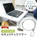 【mitas公式】セキュリティ ワイヤー ダイヤル式 3×7mmスロット対応 セキュリティ ロック セキュリティスロット 約1.1m 盗難防止 盗難対策 ワイヤーロック ノートパソコン デスクトップ パソコン PC カフェ オフィス 事務所 展示場 ER-NTLK-DIAL