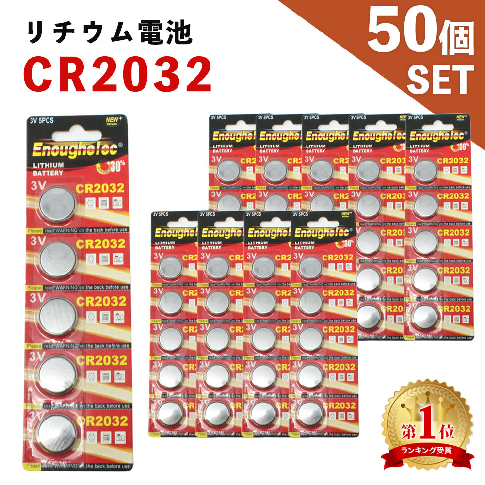 【15日限定★最大100%ポイントバック★要抽選エントリー】 CR2032 電池 50個 ボタン電池 3V リチウムボタン電池 リチウ…