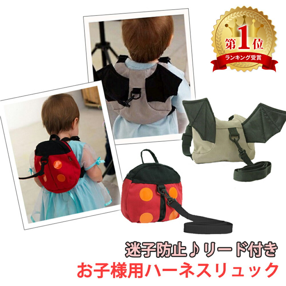 子供 リュック 子供リュック キッズ 迷子防止ひも リード付き ハーネスリュック おしゃれ 可愛い 男の子 女の子 アウトドア 子供用 キッズ用 てんとう虫 こうもり ER-LSRS [送料無料]のサムネイル