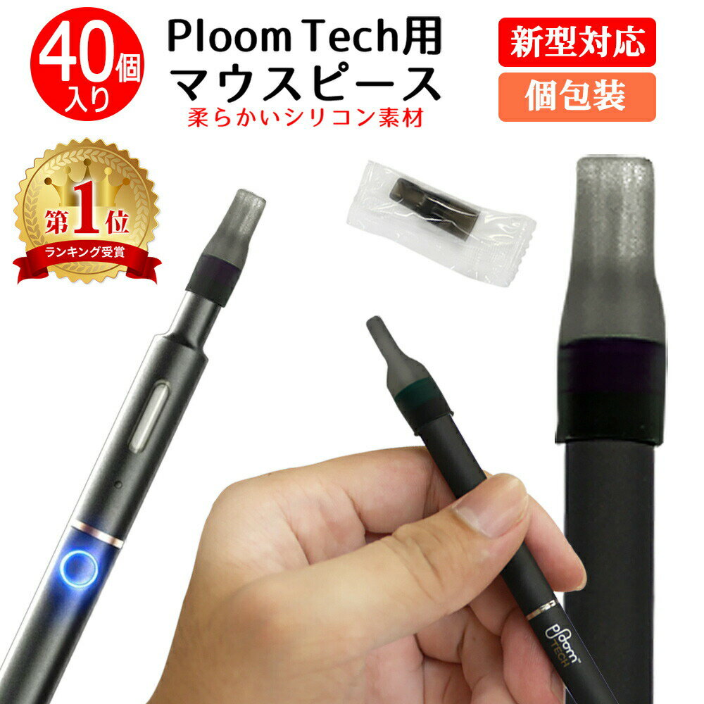 プルームテックプラス マウスピース 40個 PloomTECH プルームテック プルームテック プラス ブラック PloomTECH適合品 ビタミタス 吸い口 吸口 キャップ 電子タバコ vitamitas 汎用 VITBON ビタボン ビタシグ VITAFUL ビタフル ＋