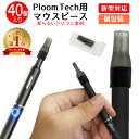 プルームテックプラス マウスピース 40個 PloomTECH プルームテック プルームテック プラ ...