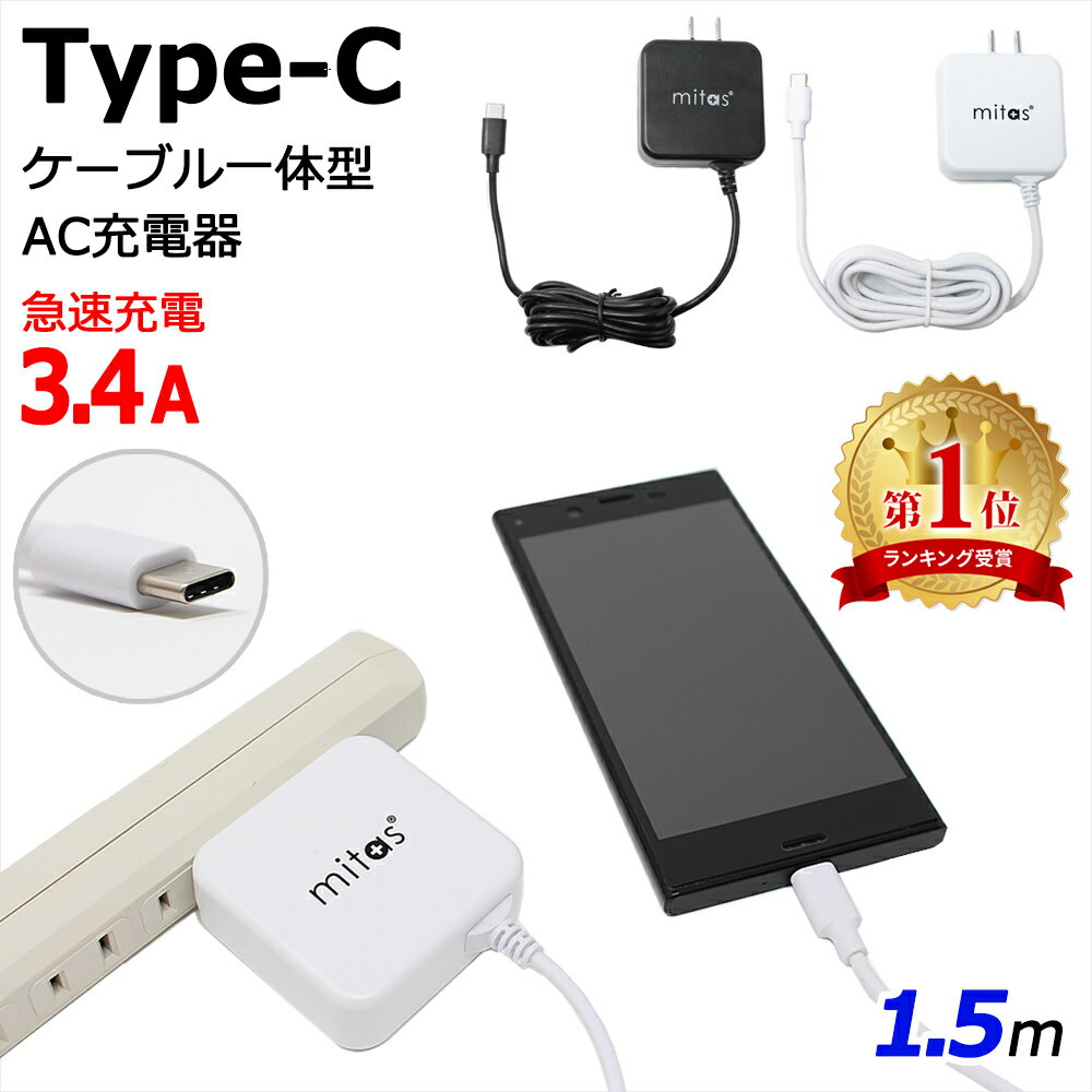 【mitas公式】急速充電器 ACアダプター typec 充電器 TypeC 一体型 ACアダプタ タイプC ケーブル 最大3.4A 海外OK Type-C AC コンセント アンドロイド スマホ Xperia PSE