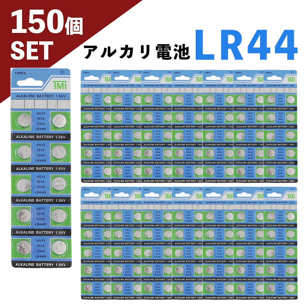 LR44 アルカリボタン電池 10個入りシート×15セット 計150個 ボタン電池 ER-LR4410P_15M