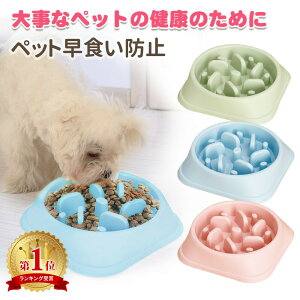 ペット 早食い防止 犬 フードボウル ペットボウル スローフード 丸飲み 防止 食器 ペット用品 丸洗い可能 餌入れ 小型犬 中型犬 ペットフード ドッグフード 早食い ペットフードボウル ペットボール ER-FDPT