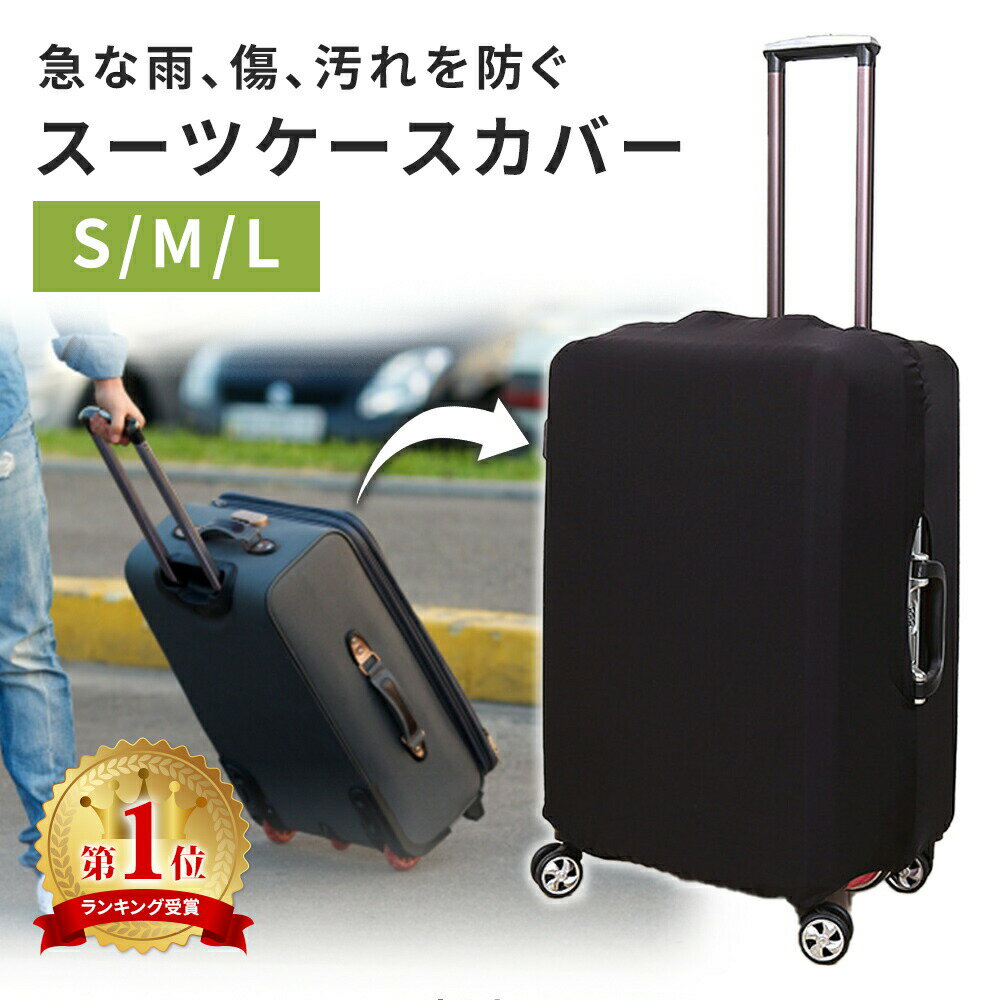 【mitas公式】スーツケースカバー キャリーバッグ カバー スーツケース 伸縮 トランク 擦り傷  ...