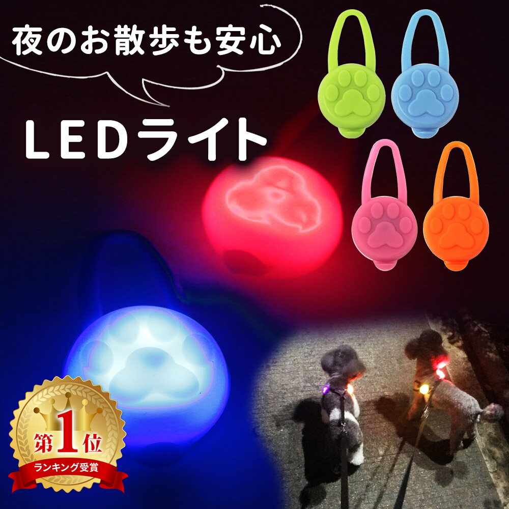 お散歩ライト LED シリコン ペット 犬 セーフティーライト 小型犬 中型犬 大型犬 犬用 ネコ用 夜間 夜 朝方 お散歩 散歩 首輪 ハーネス リード バッグ 自転車 ウォーキング ランニング 安全 ライト 安心 点灯 点滅