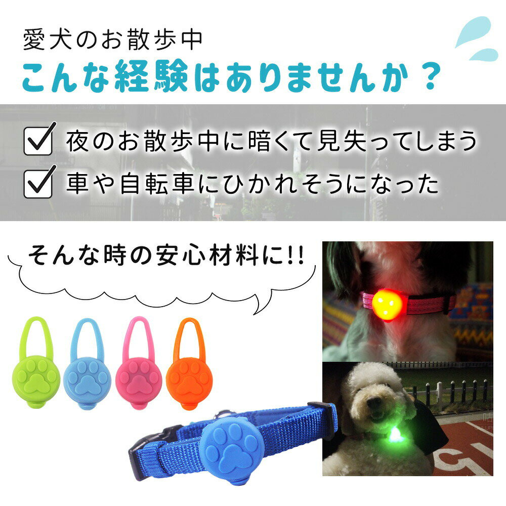 お散歩ライト LED シリコン ペット 犬 セーフティーライト 小型犬 中型犬 大型犬 犬用 ネコ用 夜間 夜 朝方 お散歩 散歩 首輪 ハーネス リード バッグ 自転車 ウォーキング ランニング 安全 ライト 安心 点灯 点滅