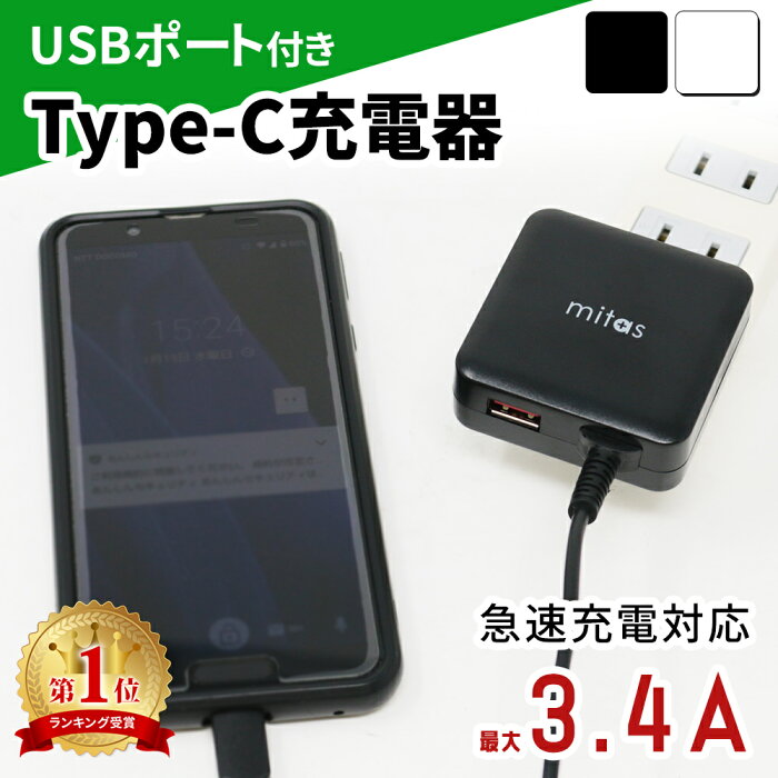 【mitas公式】最大 3.4A 急速充電器 USBポート付 ACアダプター typec 充電器 タイプC ケーブル 一体 一体型 ACアダプタ 2台同時充電 急速充電 AC電源 USBポート付き スマホ充電器 スマートフォン充電器 アンドロイド スマホ スマートIC USB コンセント type-C type c 1.5m