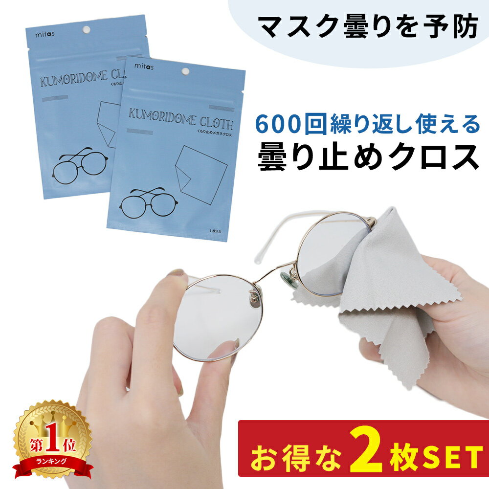 【mitas公式】曇り止め メガネクロス 2枚セット レンズクロス くもり止め くもり止めクロス 曇らない クロス 対策グッズ マスク ゴーグル サングラス チャック袋付き くり返し使用可能 拭くだけ メガネ メガネ拭き 2個