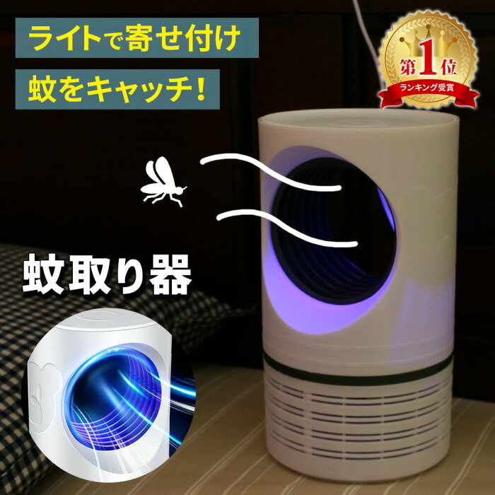 2個同時購入で10％OFF 蚊取り器 静音 虫除け UV光源 吸引式捕虫器 殺虫ライト 蚊取り UV光源吸引式 uv光源誘引式 薬剤不使用 殺虫剤不要 安全 赤ちゃん ペット 省エネ 屋内 玄関 寝室 台所 リビング ベランダ キャンプ テント USB USB給電 おすすめ TN-MSCT