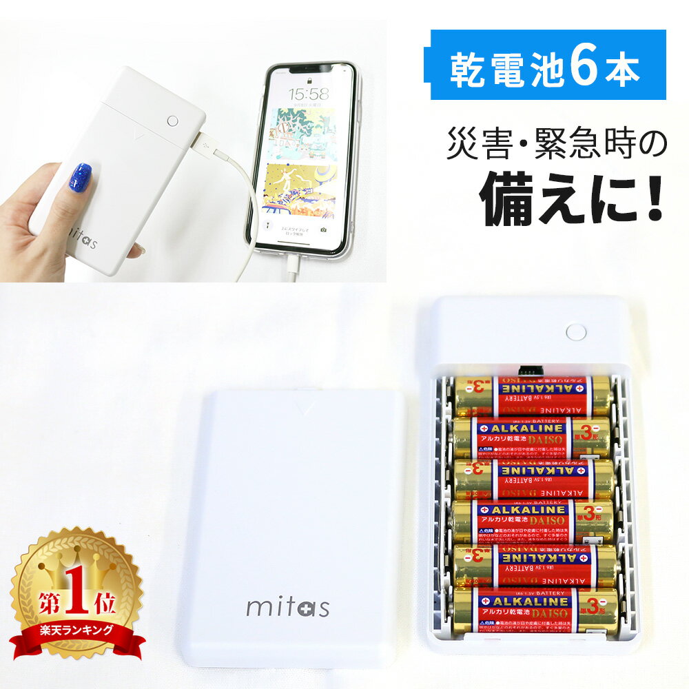 【mitas公式】乾電池式モバイルバッテリー 電池充電 1.5A タイプCケーブル付き マイクロケーブル付き 防災グッズ 災害 地震 台風 停電 備え 乾電池式 乾電池モバイルバッテリースマホ 充電器 単3電池 6本 モバイルバッテリー USB出力 LEDライト機能 スマートフォン iPhone