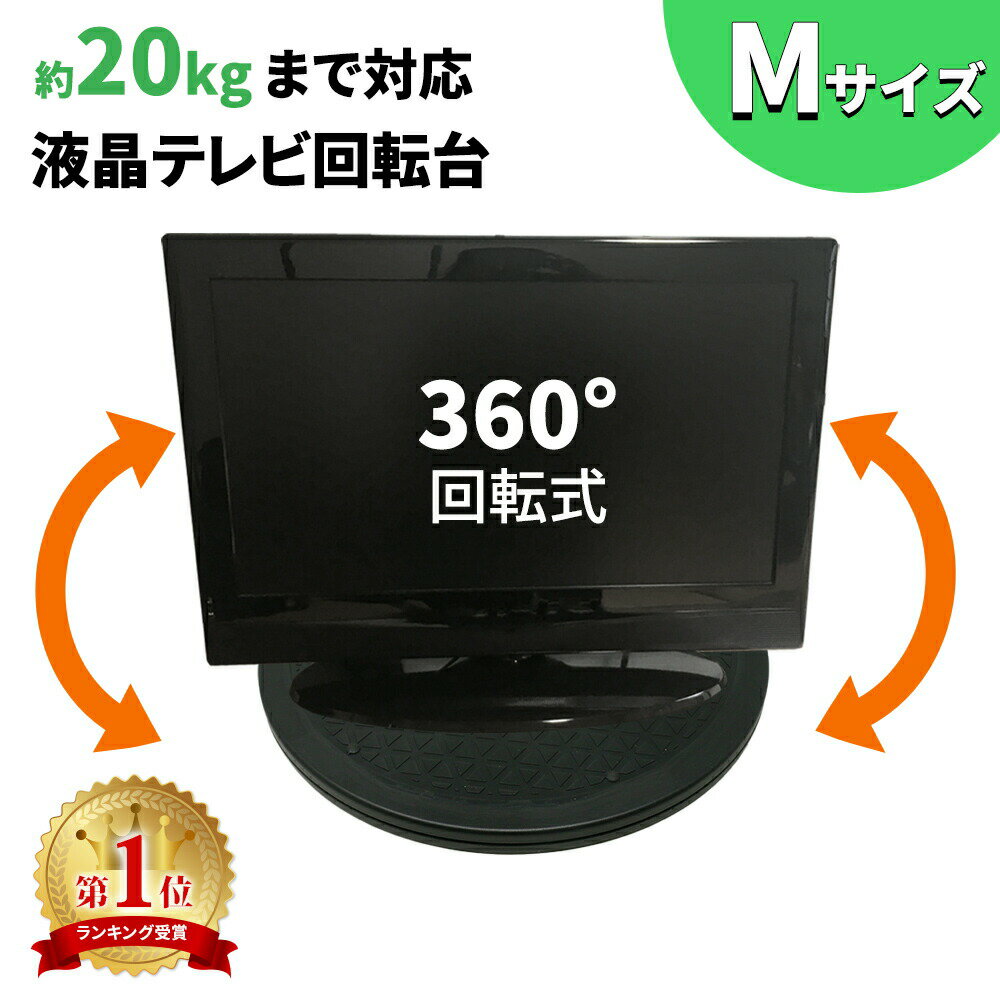 【mitas公式】テレビ台 回転台 Mサイズ 直径約30.5cm 360度 耐荷重量 20kg 回転 丸型 見やすい角度に簡単に方向転換 テレビ テレビ回転台 滑り止め ディスプレイ モニター 画面 液晶 パソコン …