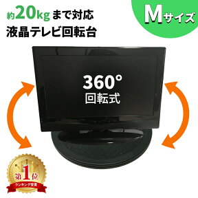 【mitas公式】テレビ台 回転台 Mサイズ 直径約30.5cm 360度 耐荷重量 20kg 回転 丸型 見やすい角度に簡単に方向転換 テレビ テレビ回転台 滑り止め ディスプレイ モニター 画面 液晶 パソコン 電話機 プラスチック 角度調整 軽量 コンパクト マルチ ER-ROTATE-M