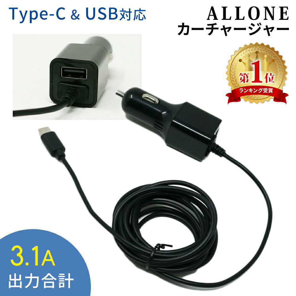 シガーソケット USB 充電器 Type-C ケーブル付き ALLONE Android Type-C対応 カーチャージャー スマホ スマートフォン タブレット ゲーム機 2台充電 スマホ充電器 USB電源 車載 usbカーチャージャー タイプCケーブル一体型 3.1A スマホ カー用品 12V 24V