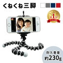 GW中も出荷します！ 【mitas公式】スマホ 三脚 くねくね三脚 自在に固定 デジカメ三脚 スマホ ...