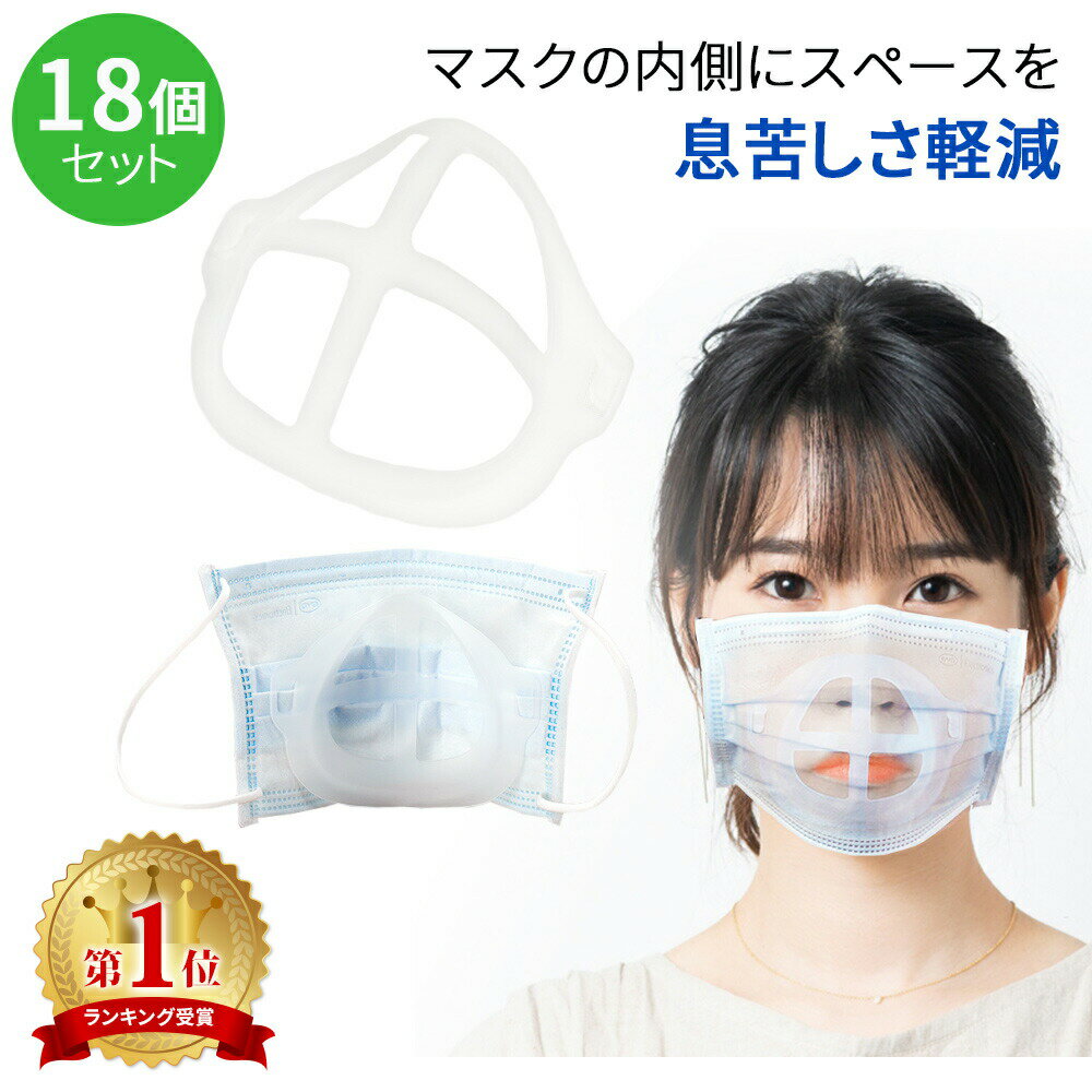 マスクフレーム 18個 セット 呼吸が楽々 暑さ対策 マスク
