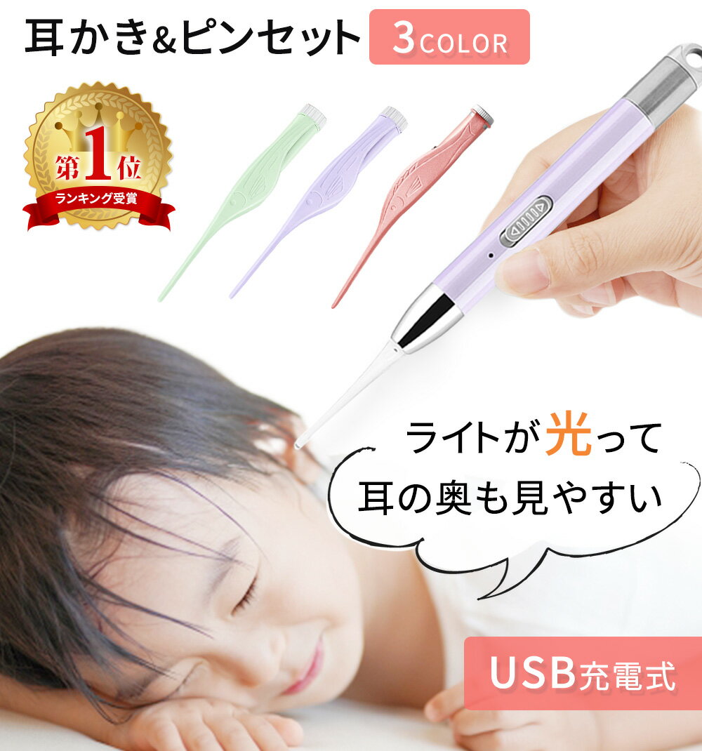 USB充電式 光る耳かき LED ライト 付き ピンセット USB 充電式 みみかき 耳かき 照明付き 耳掃除 介護耳かき 耳掻き 便利グッズ 子ども用 子供 電気 介護 日用品 人気商品 LEDライト LED耳かき ステンレス 便利グッズ 耳垢 みみあか 生活 雑貨 プレゼント かわいい 子育て