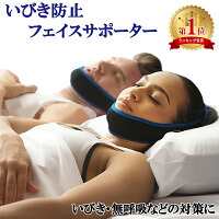 いびき防止 グッズ フェイスサポーター イビキ サポーター ナイトサポーター イビキ防止 いびき対策 安眠 睡眠 いびき 無呼吸 マジックテープ ER-IBKS [送料無料]